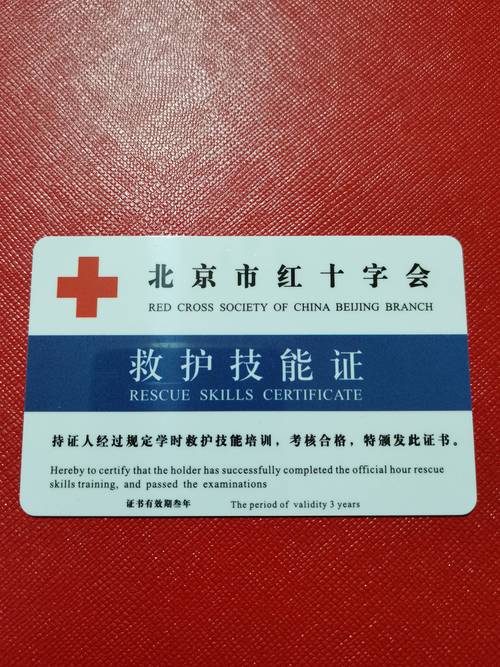 红十字救护员证