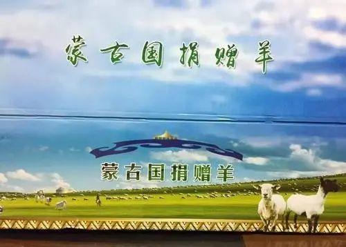 蒙古送中国羊